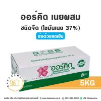 ราคา ***ส่งรถเย็น*** Orchid Butter Blend ออคิด เนยออคิด ออร์คิด เนยออร์คิด เนยผสม ถูกมากพร้อมส่ง!!! 5KG. (22819971820)