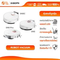 ราคา Xiaomi Robot Vacuum S40C/S40/S40 Pro หุ่นยนต์ดูดฝุ่น ระบบนำทางเลเซอร์ LDS ควบคุมผ่านแอป ประกัน 1 ปี (50103266858)