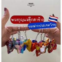 ราคา (พร้อมส่ง) พวงกุญแจช้างการ์ตูน2ขา ลายผ้าไทย ลายผ้าไหม ลายผ้าขาวม้าและอื่นๆ ของฝากประเทศไทย - MATAVEE (24990842993)