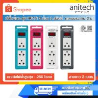 ราคา Anitech รุ่น H613 มาตรฐาน มอก. รางปลั๊กไฟ ปลั๊กพ่วง 3 ช่อง 1 สวิตซ์ ความยาวสาย 2 เมตร (4234119170)