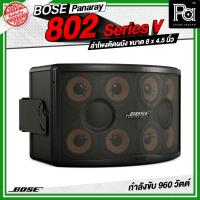 ราคา BOSE Panaray 802 Series V ลำโพงติดผนัง ขนาด 4.5 นิ้ว 8 ดอก กำลังขับ 960 วัตต์ ลำโพงแขวนผนัง (24742665738)