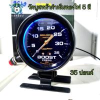 ราคา วัดบูสไฟในตัว 5 สี หน้าดำเข็มทอง วัดบูสเทอร์โบ หน้า 35-60ปอนด์ วัดบูสหน้าน้ำมัน วัดบูสหน้าดำ ส่งจากไทย (29611212388)