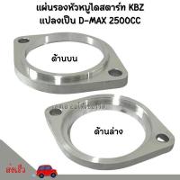 ราคา แผ่นรองหัวหมู KBZ, TFR แปลงเป็น D-MAX 2500 (2.5L) / SPACER ISUZU TFR FOR D-MAX 2.5L (22981916666)