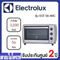 ราคา Electrolux เตาอบไฟฟ้า ขนาด 56 ลิตร รุ่น EOT56MXC (11485951827)