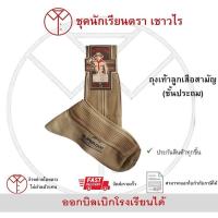 ราคา ถุงเท้าลูกเสือสามัญ(ชั้นประถม) (50900096620)