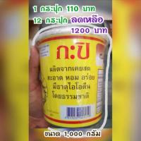 ราคา เคยสด กะปิ ขนาด 1,000 กรัม ตรากุ้งไทย (4232968961)
