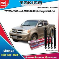 ราคา TOKICO โช๊คอัพ TOYOTA VIGO 4WD PRERUNNER โตโยต้า วีโก้ 4x4 4x2(ยกสูง) ปี 2004-2014 (7015983577)