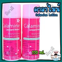 ราคา Calamine Lotion คาลาไมน์ โลชั่น คาลามาย บรรเทาอาการคัน ผดผื่นคัน ลมพิษ ยาสามัญประจำบ้าน Leopard (55300022996)