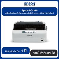 ราคา เครื่องพิมพ์ดอทเมตริกซ์ Epson LQ-310 ขนาดกะทัดรัดด้วยระบบ SIDM 24 เข็มพิมพ์ ประกันศูนย์ไทย (4511994513)