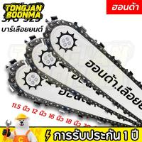 ราคา ⚡TBA บาร์+โซ่ผ่าไม้ บาร์เลื่อยยนต์ 3/8 32512นิ้ว 16นิ้ว บาร์เลื่อยพร้อมโซ่ เลื่อยน้ำมัน บาร์โซ่ บาร์โซ่เลื่อยยนต์ (29993135966)