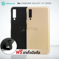 ราคา NILLKIN เคส สำหรับ Samsung Galaxy A7 2018 รุ่น Frosted Shield แถมฟรีขาตั้ง (1643297291)