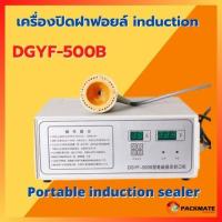 ราคา เครื่องซีลฝาฟอยล์ induction เครื่องปิดผนึกฟอยล์ รุ่น DGYF-500B (15801972107)