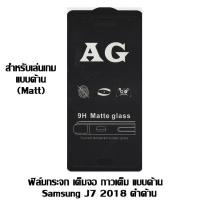 ราคา ฟิล์มกระจก เต็มจอ กาวเต็ม แบบด้าน Samsung J7 2018 ดำด้าน (1716908199)