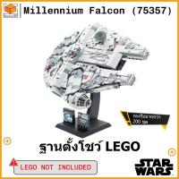 ราคา ขาตั้งโชว์สำหรับ Lego Star Wars Millennium Falcon (75357) (47300736992)