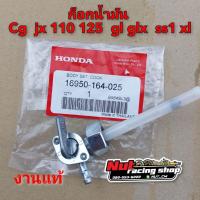ราคา ก็อกน้ำมัน ก็อกถังน้ำมัน honda cg jx 110 125 gl 100 125 ss1 glx xl (4696674433)