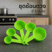 ราคา ชุด 5 ชิ้น ถ้วยตวงช้อนตวงพลาสติก ช้อนตวง ถ้วยตวง ช้อนตวงทำขนม อุปกรณ์ทำขนม (43056028940)