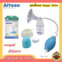 ราคา Attoon เครื่องปั้มนม ที่ปั๊มน้ำนม แบบลูกยาง มีวาล์วควบคุมแรงดูด BP-03 (26358854497)