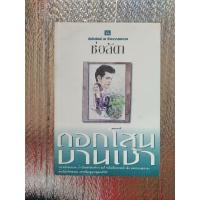 ราคา หนังสือมือสอง ดอกโสนบานเช้า/ช่อลัดา (20788932603)