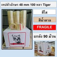 ราคา [ยกลัง] เทป Tiger OPP 48 mm 100 หลา (40312320097)