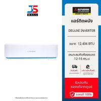 ราคา MITSUBISHI HEAVY DUTY แอร์ติดผนัง DELUXE INVERTER รุ่น SRK13YYS-W1 ขนาด 12,406 BTU (27731383175)