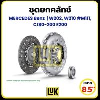ราคา MERCEDES Benz | ชุดคลัทช์+ลูกปืน 8.5" | W202, W210 #M111, C180-200 E200 | แบรนด์ LuK | 622 1667 00 (24238799407)