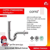 ราคา ท่อน้ำทิ้งรูปตัว P COTTO CT683AX(HM) (14600030755)