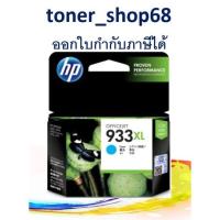 ราคา HP 933XL C (CN054A) Cyan ตลับหมึกอิงค์เจ็ท สีฟ้า ของแท้ (9452070473)