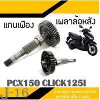 ราคา แกนเพลาพร้อมเฟืองหลัง สำหรั Pcx Click สามารถใส่แทนของเดิมได้เลย เฟืองเพลาขั pcx150i Click125i ใส่ได้เลยไม่ต้องแปลง เพือ (42863145268)