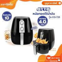 ราคา OTTO หม้อทอดไร้น้ำมัน ความจุ 3 ลิตร รุ่น CO-725 (7843377179)