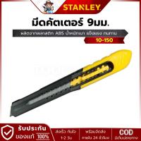 ราคา STANLEY รุ่น 10-150 มีดคัตเตอร์ QUICK-POINT 5-1/8" 9มม. (26262841474)