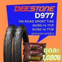 ราคา Deestone รุ่น D977 ชุดยางมอเตอร์ไซด์ หน้า+หลัง ขนาด 80/90-14 TT. +90/90-14 TT. พร้อมยางใน (รวม 2 เส้น) (5659815884)