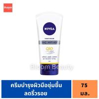 ราคา NIVEA Hand Cream Anti-Age Q10 75 ml. นีเวีย ครีมบำรุงมือสูตรคิวเทน (25326735417)