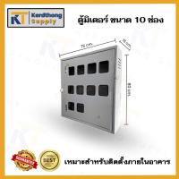 ราคา *ตู้มิเตอร์เปล่า 10 - 12 ช่อง*ตู้ใส่มิเตอร์ไฟฟ้า ขนาด 75*80*15cm. สีเทาย่น (21384833620)