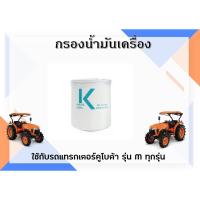 ราคา กรองน้ำมันเครื่องคูโบต้า รถแทรกเตอร์คูโบต้า รุ่น B , L , M ทุกรุ่น (42161979048)
