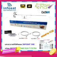 ราคา เสาอากาศทีวีดิจิตอล INFOSAT 30E + BOOSTER ไทยแซท Digital TV 5G Filter (2262279460)