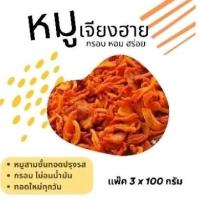 ราคา หมูทอดเจียงฮาย หมูสามชั้นปรุงรสทอดกรอบ แบบไม่อมน้ำมัน 300 กรัม​ (3x100g) (17461544224)