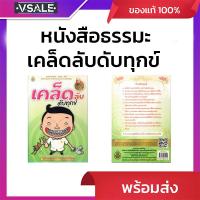 ราคา เคล็ดลับดับทุกข์ โดยพระพรหมมังคลาจารย์ (ปัญญานันทภิกขุ) (29238060838)