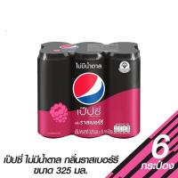 ราคา เป๊ปซี่ ไม่มีน้ำตาล กลิ่นราสเบอร์รี่ ขนาด 325 มล. x 6 กระป๋อง (19684787360)