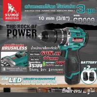 ราคา SUMO CD009 สว่านกระแทกไร้สาย ไร้แปรงถ่าน 3/8" ซูโม่ (29752611133)