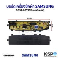 ราคา บอร์ดเครื่องซักผ้า SAMSUNG ซัมซุง DC92-00755D 4pin (เทียบใช้) อะไหล่เครื่องซักผ้า (10404917240)