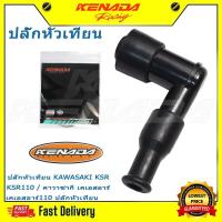 ราคา ปลั๊กหัวเทียน KSR KSR110 / คาวาซากิ เคเอสอาร์ เคเอสอาร์110 ปลักหัวเทียน (29572760750)