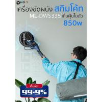 ราคา MOLY TOOLS เครื่องขัดผนังสกิมโค้ท พร้อมที่เก็บฝุ่น ขัดผนังและฝ้าเพดาน 1390W มีไฟ LED รุ่น ML-DWS2021 (3085386047)