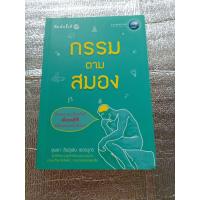 ราคา กรรมตามสมอง / ขุนเขา สินธุเสน เขจรบุตร (41952539436)