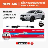 ราคา NEW AIR แร็คพวงมาลัย NISSAN X-trail T32 นิสสัน เอ็กซ์เทรล 2014-2017 (50204653127)