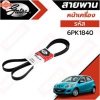ราคา Gates 6PK1840 สายพานหน้าเครื่อง แอร์ ไดชาร์ท MAZDA 2 มาสด้า 2 year '09-'14 1.5L รุ่นแรก ยี่ห้อ เกทส์ (43668077177)
