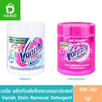 ราคา แวนิช ผลิตภัณฑ์ขจัดคราบอเนกประสงค์ 450กรัม Vanish Stain Removal Detergent (20984512567)
