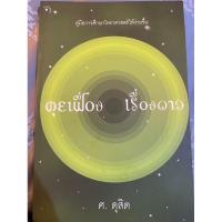 ราคา คุยเฟื่องเรื่องดาว ศ ดุสิต (25150583557)