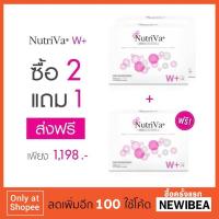 ราคา [ส่งฟรี] (2 แถม 1) NutriVa® W+ รวม 3 กล่อง 30 เม็ด (1212264943)