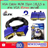ราคา สายต่อ จอ คอมพิวเตอร์ หัวทอง VGA Cable M To M 15pin 1.8 , 3 , 5 , 10 เมตร (1900052337)