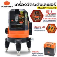 ราคา TOOLS PUMPKIN ระดับน้ำเลเซอร์ 5 แกน แสงแดง PTT-LS5L100 (28258) (20979050377)